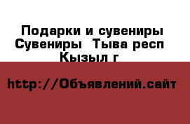 Подарки и сувениры Сувениры. Тыва респ.,Кызыл г.